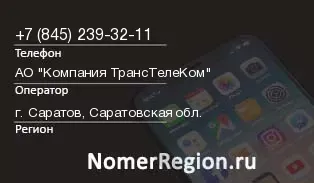 Кто звонил с 8452393211 - регион и оператор